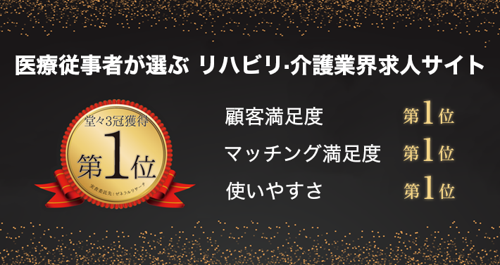 リハビリ・介護職の求人情報サイトキャリアリハが選ばれる理由