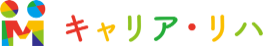 キャリアリハ